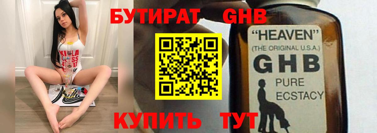 БУТИРАТ  БУТИРАТ бутандиол  Вход с VPN  Ноябрьск 