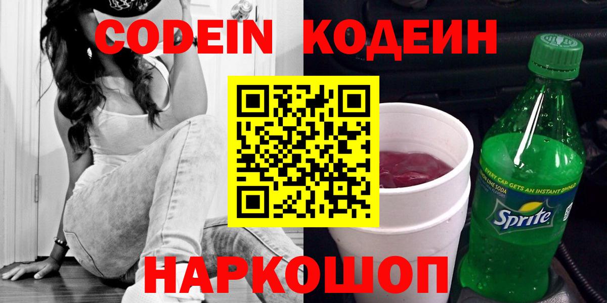 Codein Purple Drank  Ноябрьск  Codein напиток Lean (лин) 