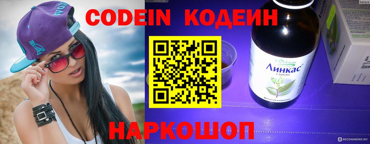 Кодеин напиток Lean (лин)  Вход с VPN  Ноябрьск 