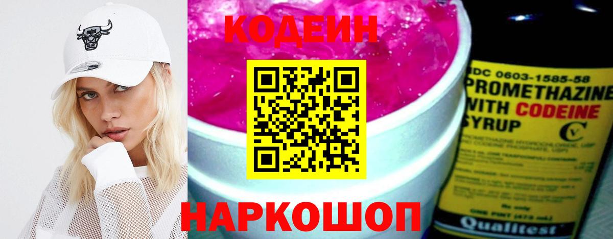 Кодеин Purple Drank Ноябрьск